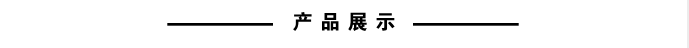 产品展示.png