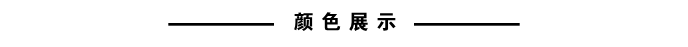 颜色展示.png
