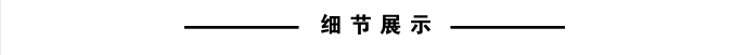 细节展示.png